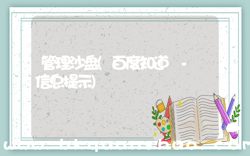 管理沙盘(百度知道 - 信息提示)